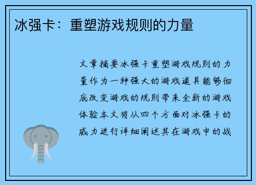 冰强卡:重塑游戏规则的力量 冰强卡:重塑游戏规则的力量