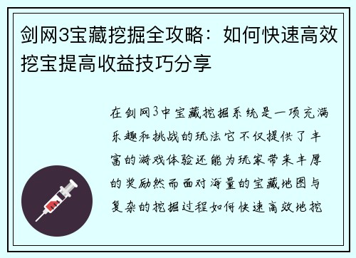 剑网3宝藏挖掘全攻略:如何快速高效挖宝提高收益技巧分享 剑网3宝藏挖掘全攻略:如何快速高效挖宝提高收益技巧分享