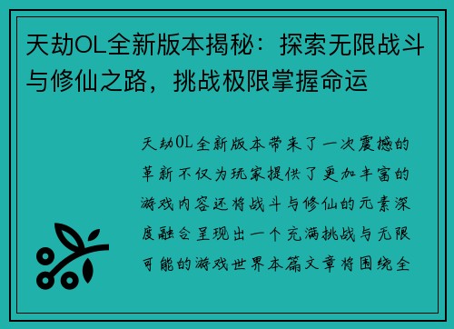天劫OL全新版本揭秘：探索无限战斗与修仙之路，挑战极限掌握命运