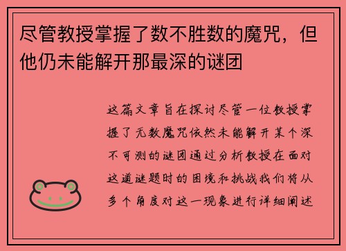 尽管教授掌握了数不胜数的魔咒，但他仍未能解开那最深的谜团