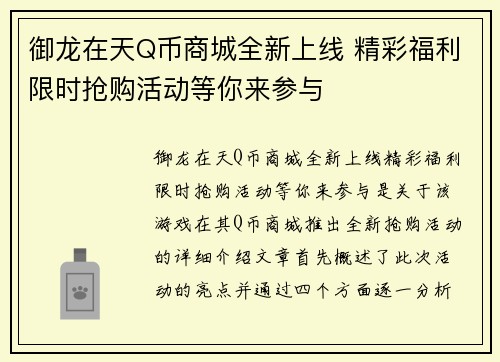 御龙在天Q币商城全新上线 精彩福利限时抢购活动等你来参与 御龙在天Q币商城全新上线 精彩福利限时抢购活动等你来参与