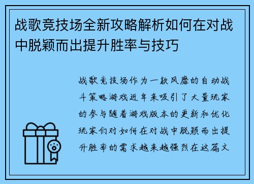 战歌竞技场全新攻略解析如何在对战中脱颖而出提升胜率与技巧