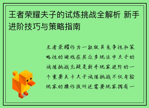 王者荣耀夫子的试炼挑战全解析 新手进阶技巧与策略指南
