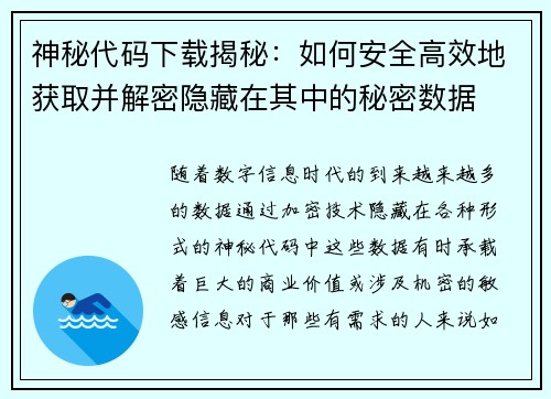 神秘代码下载揭秘：如何安全高效地获取并解密隐藏在其中的秘密数据