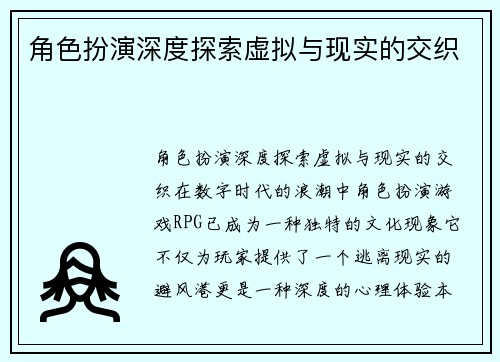 角色扮演深度探索虚拟与现实的交织