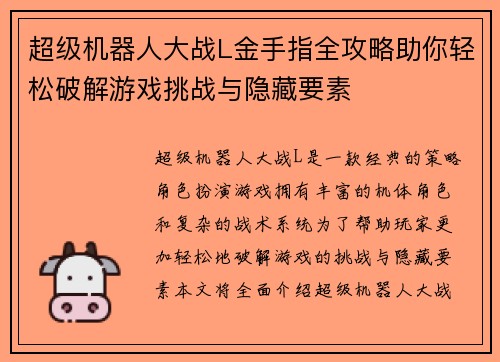 超级机器人大战L金手指全攻略助你轻松破解游戏挑战与隐藏要素