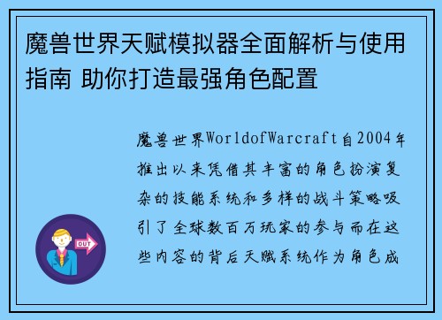 魔兽世界天赋模拟器全面解析与使用指南 助你打造最强角色配置