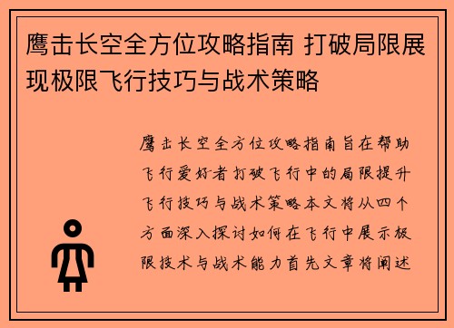 鹰击长空全方位攻略指南 打破局限展现极限飞行技巧与战术策略